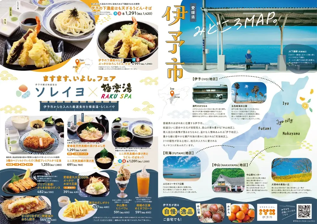 伊予市観光物産協会 ソレイヨ×極楽湯・RAKU SPA「ますます、いよし。」フェアを11月5日(水)より開催！ 画像 5