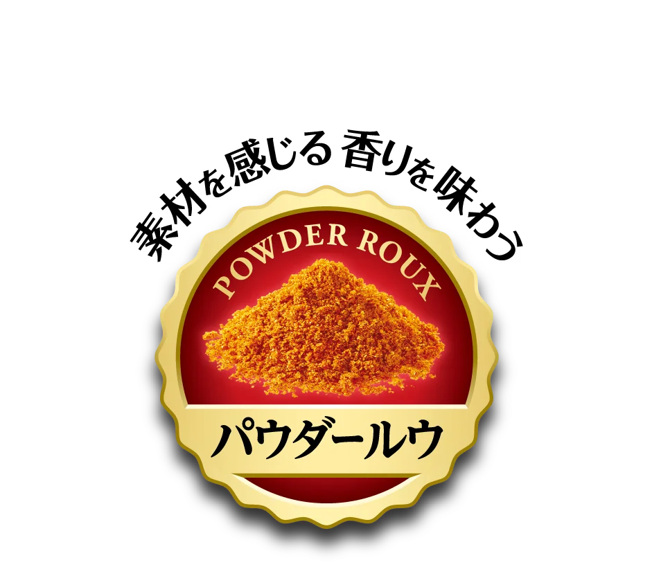 “Happy カレー。カレー Smile” カレーがおいしい日はきっととっても幸せな日 栗原はるみさん出演 新TVCM「カレー」篇１１月７日（金）全国オンエア 画像 16