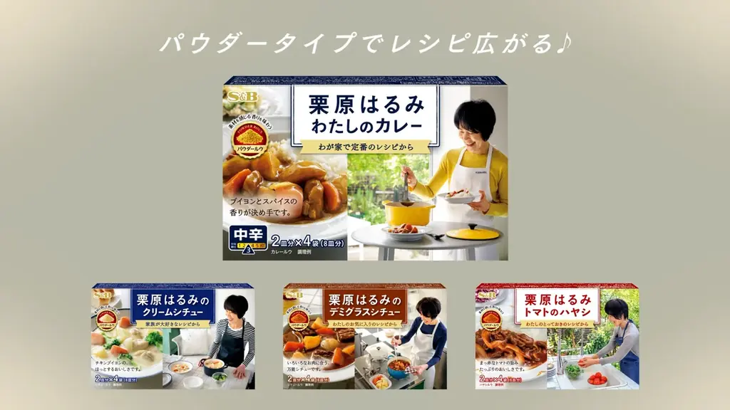 “Happy カレー。カレー Smile” カレーがおいしい日はきっととっても幸せな日 栗原はるみさん出演 新TVCM「カレー」篇１１月７日（金）全国オンエア 画像 7