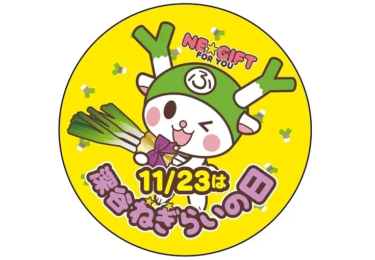 大切な人を深谷ねぎでねぎらおう！ １１月２３日　勤労感謝の日は『深谷ねぎらいの日』 画像 1