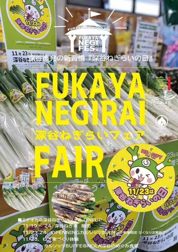 大切な人を深谷ねぎでねぎらおう！ １１月２３日　勤労感謝の日は『深谷ねぎらいの日』 画像 13