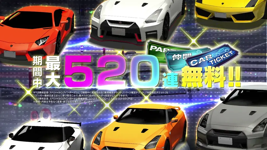 『ドリスピ』12周年！今なら最大520回オーダー無料！☆8車両が最大2台もらえるログインボーナスなど、盛りだくさんな12周年キャンペーンを開催中！ 画像 5