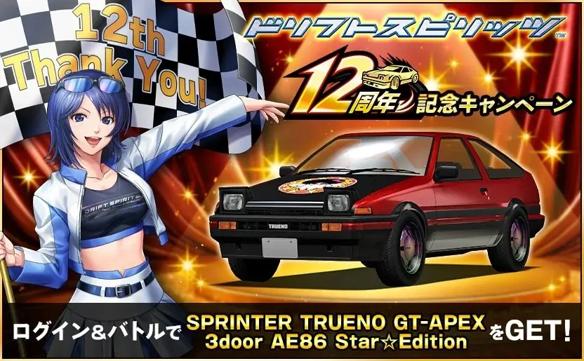 『ドリスピ』12周年！今なら最大520回オーダー無料！☆8車両が最大2台もらえるログインボーナスなど、盛りだくさんな12周年キャンペーンを開催中！ 画像 7