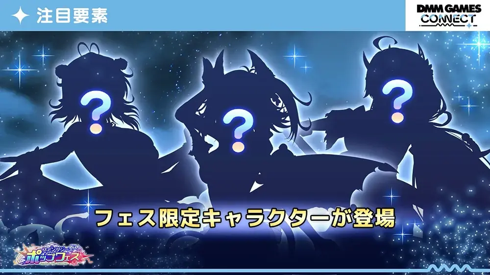 DMM GAMES 3タイトル合同イベント「ファンタジーポップフェス」開幕！『DMM GAMES CONNECT 第5弾』にて最新情報＆番組限定のシリアルコードを公開！待望の新作情報も…！？ 画像 3