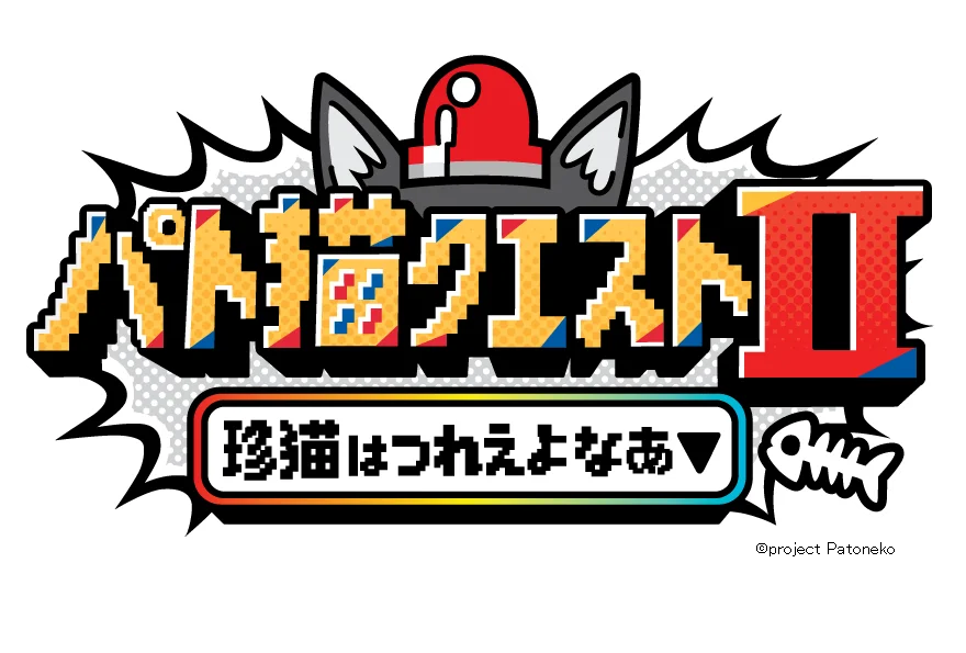 【11月7日（金）0:00予約販売開始！】先着50名限定！VTuber「猫元パト」主演・主役のノベルゲーム『パト猫クエストⅡ　珍猫はつれえよなあ「あなただけセット」』予約販売開始！ 画像 3