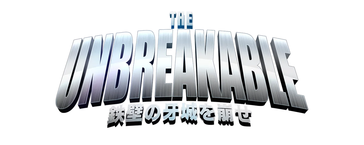 鉄壁の牙城を崩せ