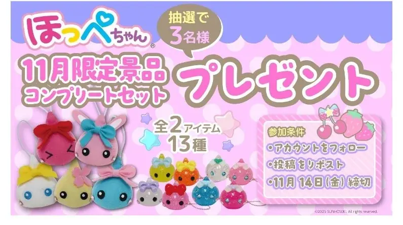 サン宝石×GiGOコラボ企画～第一弾～15周年記念！「ほっぺちゃん」限定景品がGiGOグループのお店に登場！ 画像 3