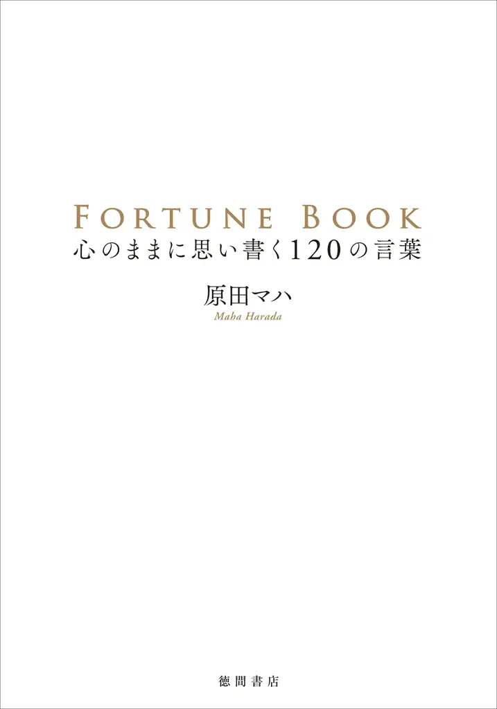 著者と読み手で一緒に作る、コラボレーション本。作家・原田マハ氏が贈る言葉集『ＦＯＲＴＵＮＥ　ＢＯＯＫ』第二弾、徳間書店より、発売！ 刊行記念トークイベント（11/30 京都 蔦屋書店）も開催決定！ 画像 2