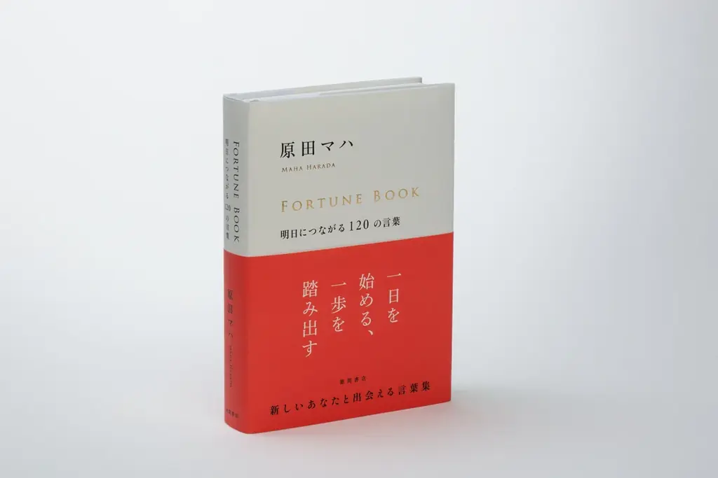 著者と読み手で一緒に作る、コラボレーション本。作家・原田マハ氏が贈る言葉集『ＦＯＲＴＵＮＥ　ＢＯＯＫ』第二弾、徳間書店より、発売！ 刊行記念トークイベント（11/30 京都 蔦屋書店）も開催決定！ 画像 3