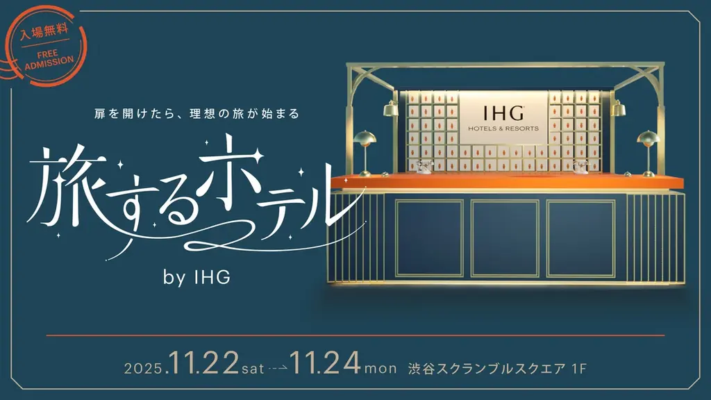 11/22〜渋谷で開催｜IHGの没入型イベント『旅するホテル』
