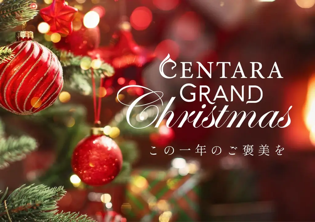 11月7日開始　センタラグランド大阪のクリスマス企画まとめ