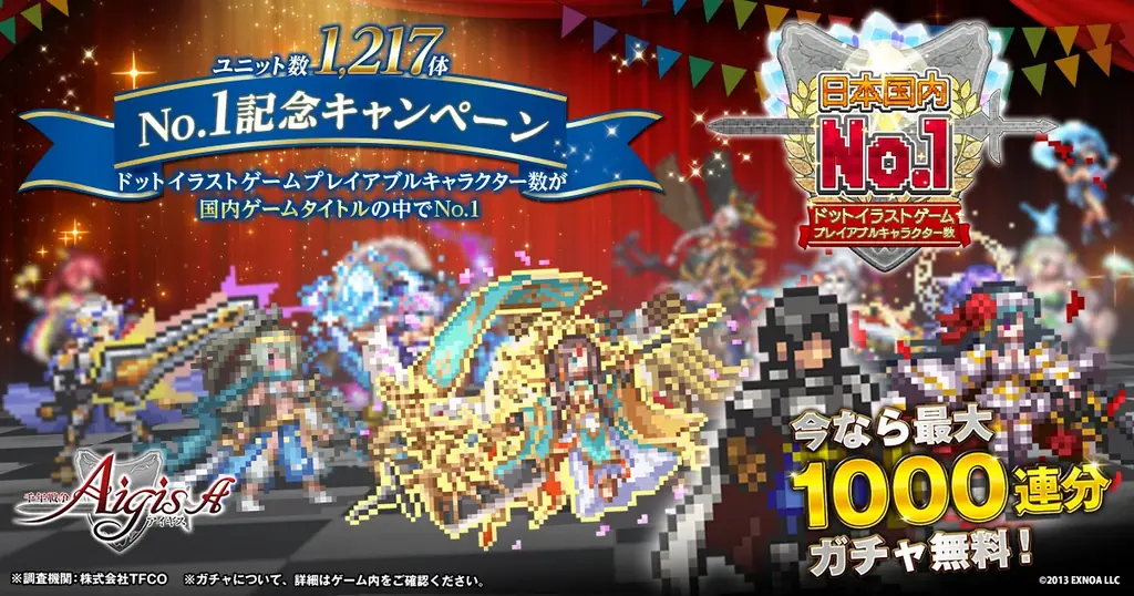 日本国内ドットイラストゲームプライアブルキャラクター数No.1を獲得！DMM GAMES『千年戦争アイギス』にて『No.1記念キャンペーン』開催中！ 画像 1