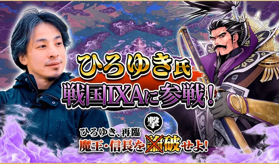 ひろゆき氏が『戦国IXA』公式生放送に出演決定！ひろゆきコラボイベントに参加して一緒に遊ぼう！ 画像 2