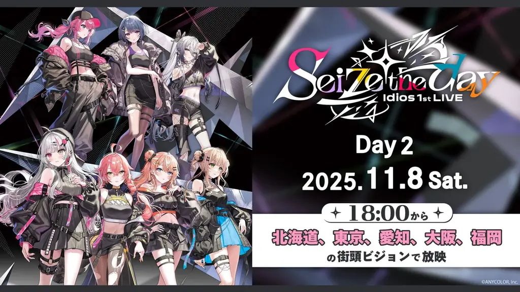 【にじさんじ】Idiosが全国街頭ビジョンをジャック 11/8、ライブ「Seize the day」のニコ生映像が北海道、東京、愛知、大阪、福岡のビジョンで放映決定！ 画像 1