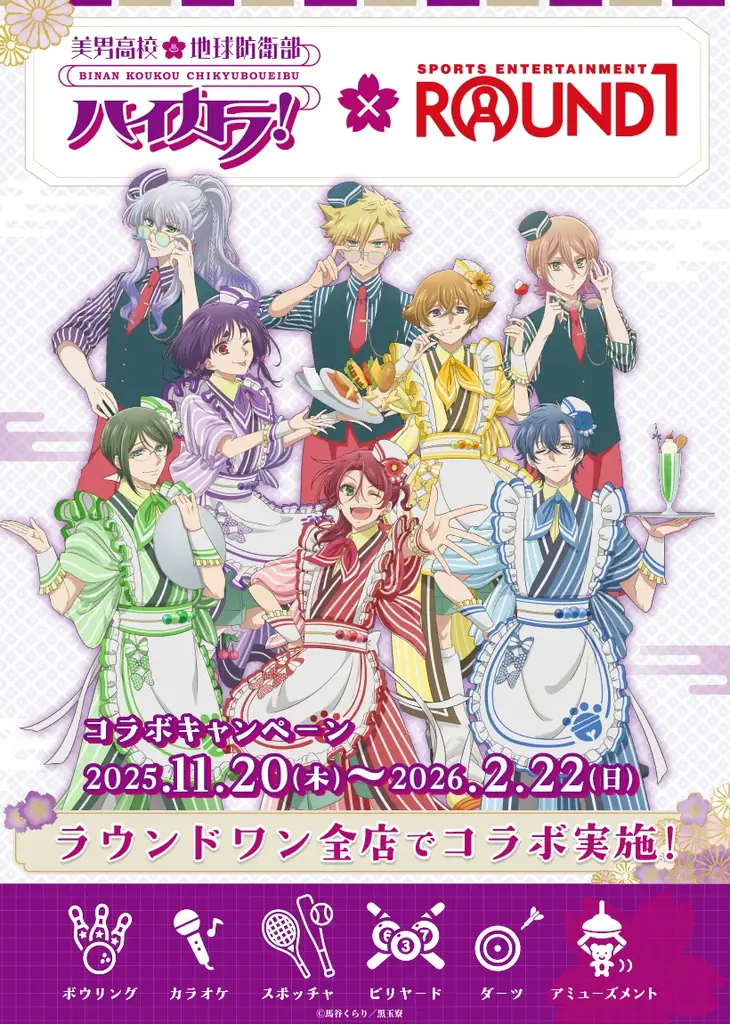 TVアニメ『美男高校地球防衛部ハイカラ！』×『ROUND1』全店コラボキャンペーンの開催が決定！11/20(木)から新規描き下ろしイラストを使用したグッズが登場！ 画像 1