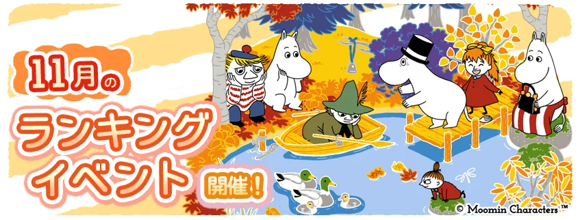 11月7日開始：ムーミン箱庭でランキングイベント