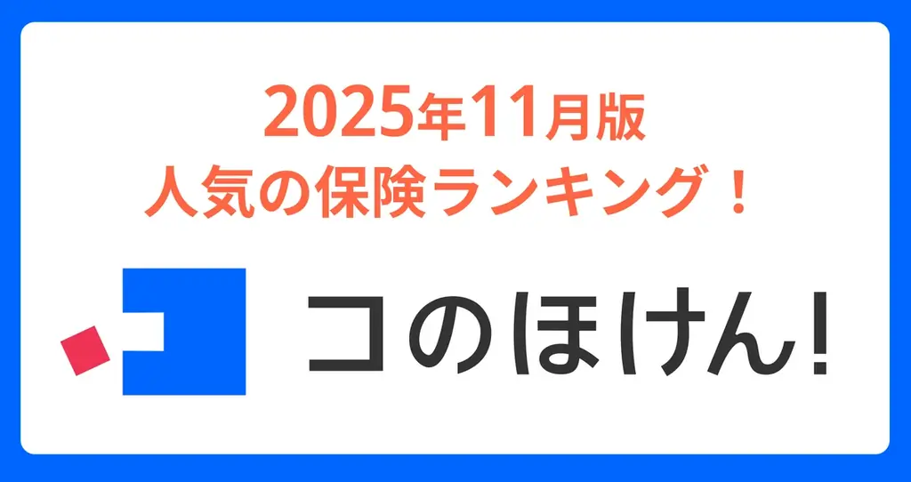 11月版人気保険ランキング