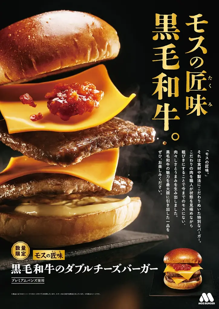 11月12日発売　モスの匠味 黒毛和牛ダブルチーズバーガー
