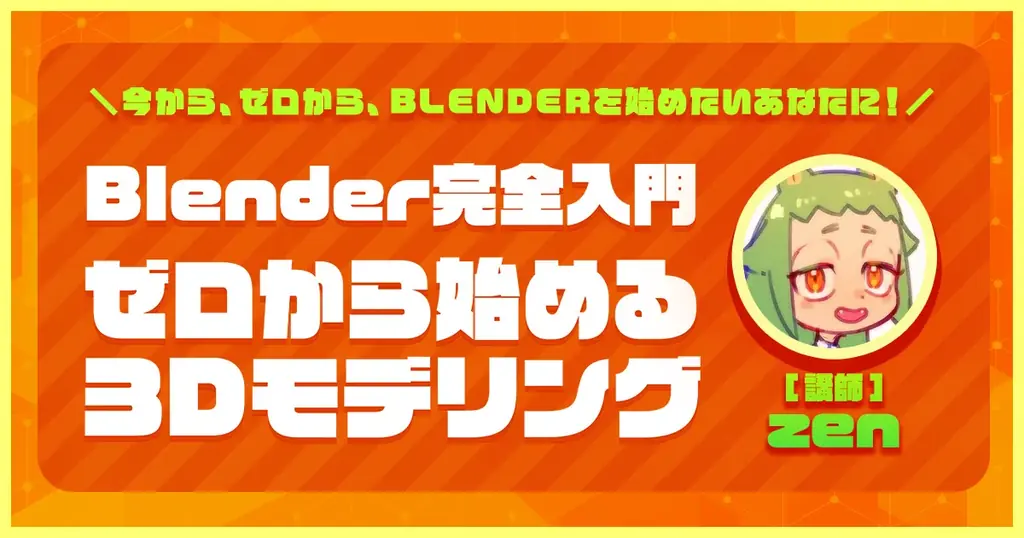 12月2日開講、zen氏と学ぶBlender完全入門