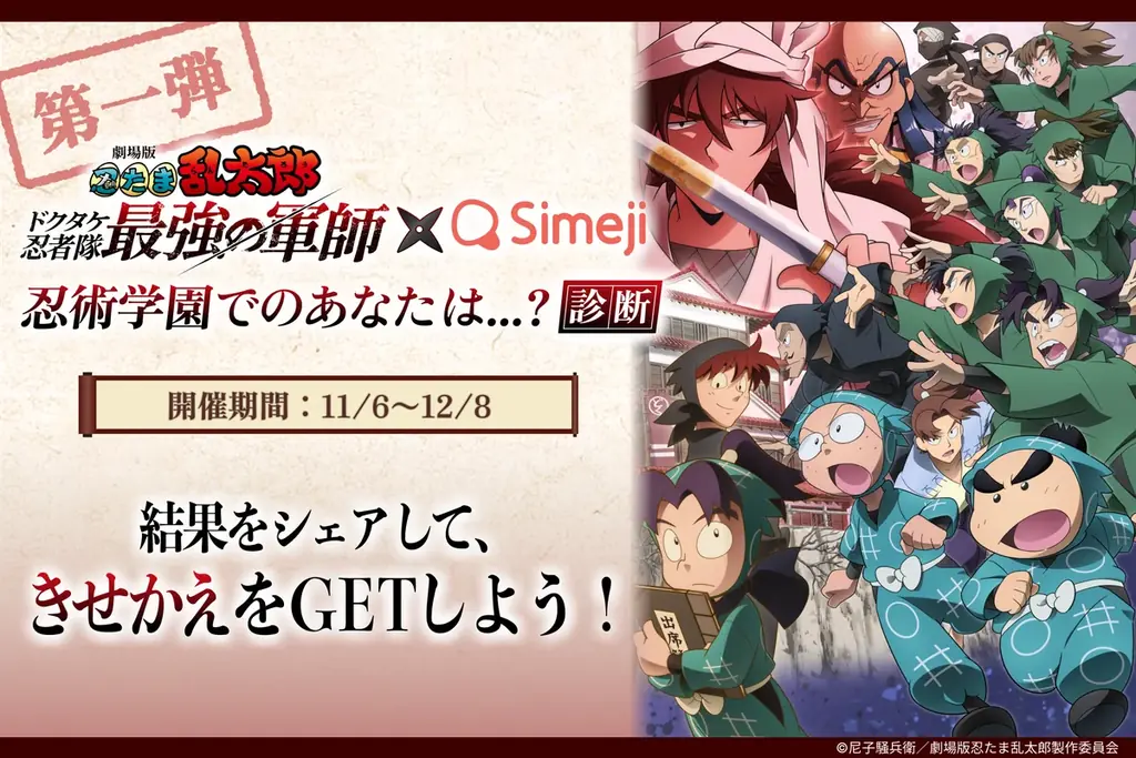Z世代に大人気！キーボードアプリ「Simeji」、「劇場版 忍たま乱太郎」と第1弾コラボキャンペーンを開催！ 画像 1