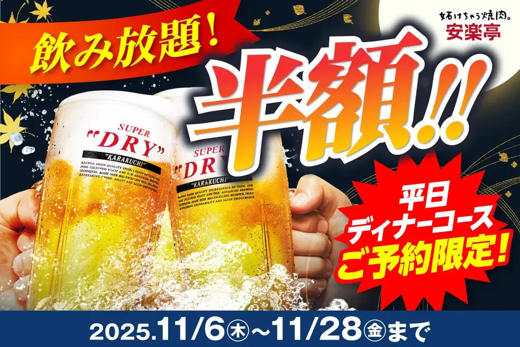 安楽亭平日飲み放題半額
