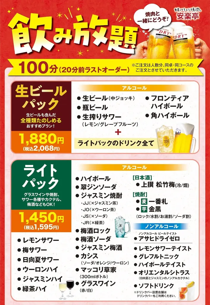 「今日は焼肉呑みに決まり！」“平日夜がチャンス！”「安楽亭平日飲み放題半額」キャンペーン♪コースご予約で飲み放題「ライトパック」「生ビールパック」が半額に！！平日こそ焼肉×飲みでリフレッシュ♬ 画像 4