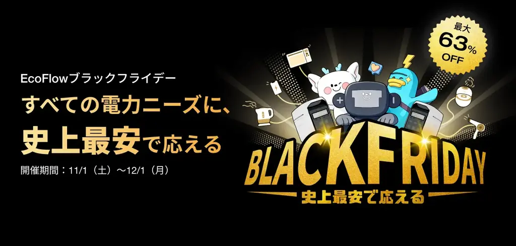 EcoFlowがブラックフライデー開催 最大63%OFF＆新型登場