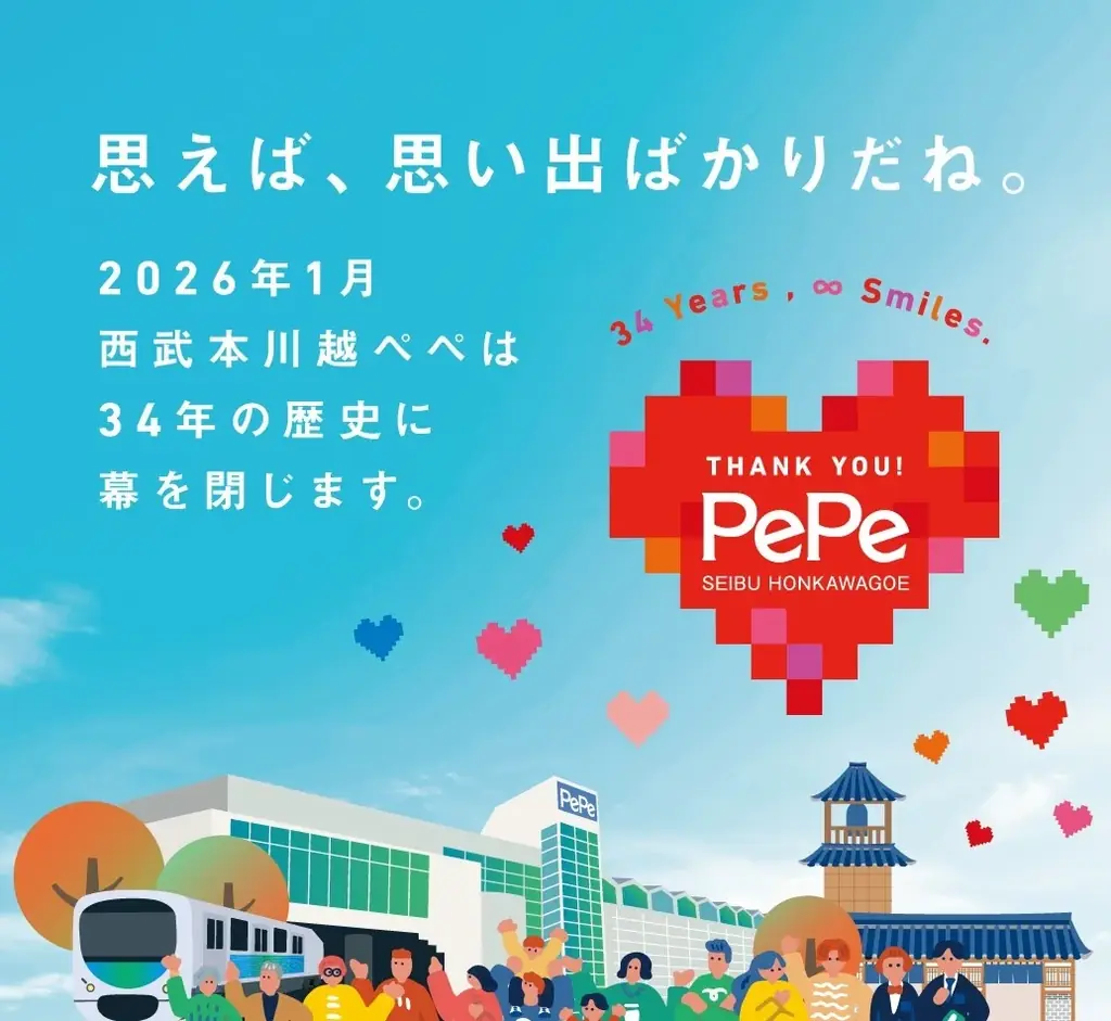 西武本川越ぺぺが1月13日閉館へ　ありがとうSALEなど終了イベントまとめ