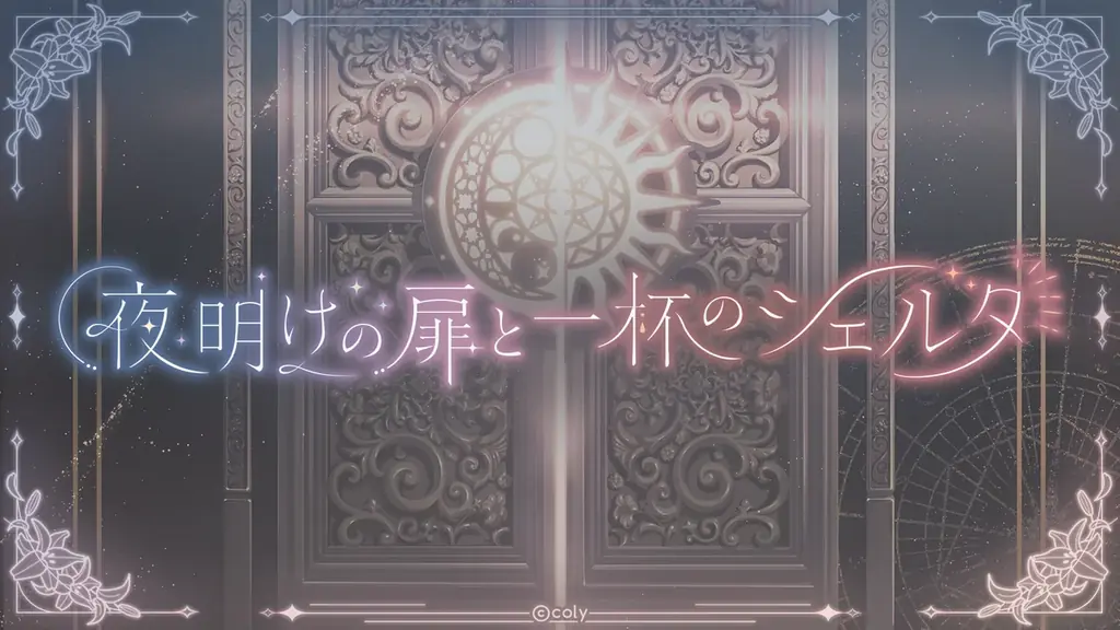 『まほやく』６周年を記念して生放送配信！ 画像 17