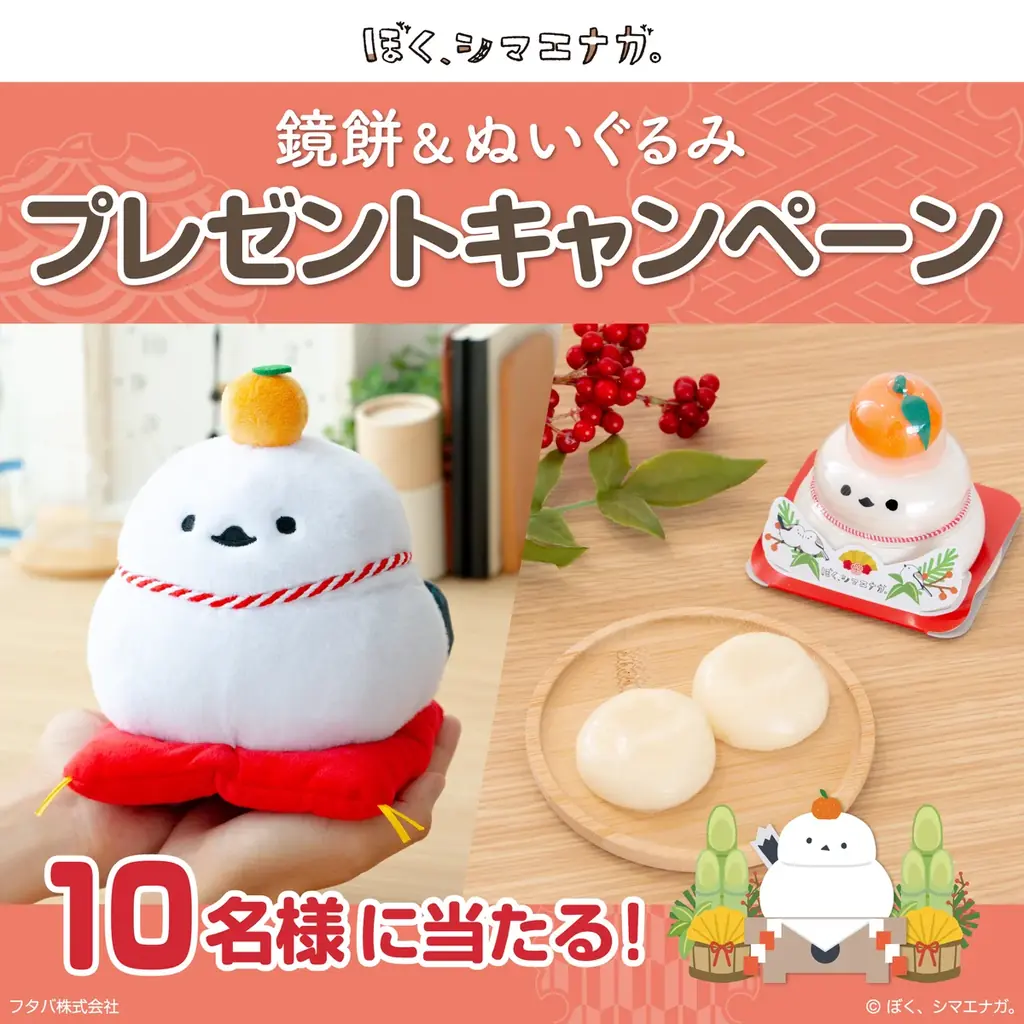 【発売記念】『ぼく、シマエナガ。鏡餅ぬいぐるみ』&『魚沼産こがねもち米100％使用 ぼく、シマエナガ。鏡餅』が当たる！プレゼントキャンペーンを開始します 画像 1