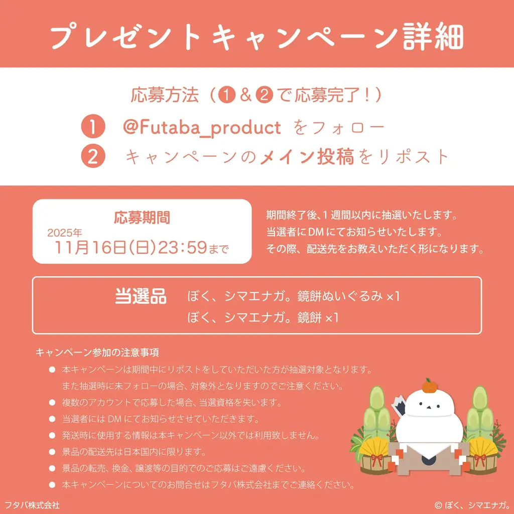 【発売記念】『ぼく、シマエナガ。鏡餅ぬいぐるみ』&『魚沼産こがねもち米100％使用 ぼく、シマエナガ。鏡餅』が当たる！プレゼントキャンペーンを開始します 画像 13