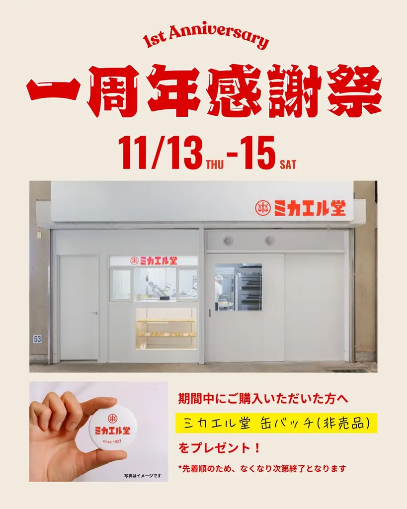 第三者事業承継で復活した「ミカエル堂」、店舗オープン1周年。ジャリパン専門店として、初年度の累計販売は15万本を突破。 画像 7