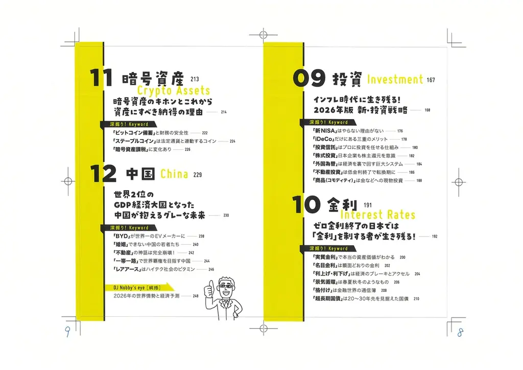 フォロワー10万人超“経済の翻訳家”DJ Nobby、新刊『世界情勢をつかんで波に乗れ！ 経済ニュースのネタ帳 2026–27』を12月15日（月）に発売 画像 4