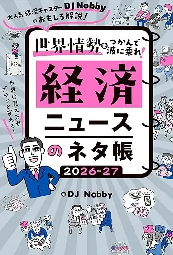 フォロワー10万人超“経済の翻訳家”DJ Nobby、新刊『世界情勢をつかんで波に乗れ！ 経済ニュースのネタ帳 2026–27』を12月15日（月）に発売 画像 6