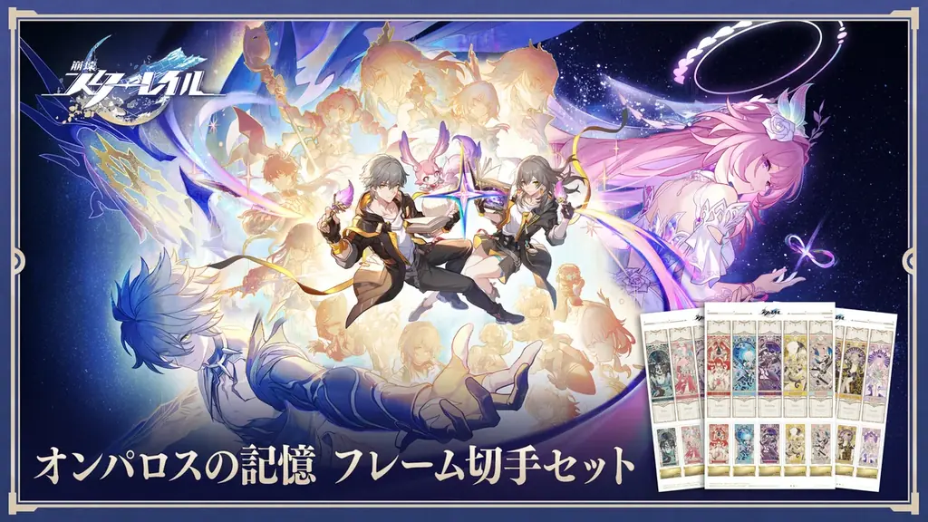 『崩壊：スターレイル』オンパロス最終章を記念して、郵便局とのコラボが決定！黄金裔たちが集結する「オンパロスの記憶 フレーム切手」が登場！本日11月6日より申し込み受付開始！ 画像 1