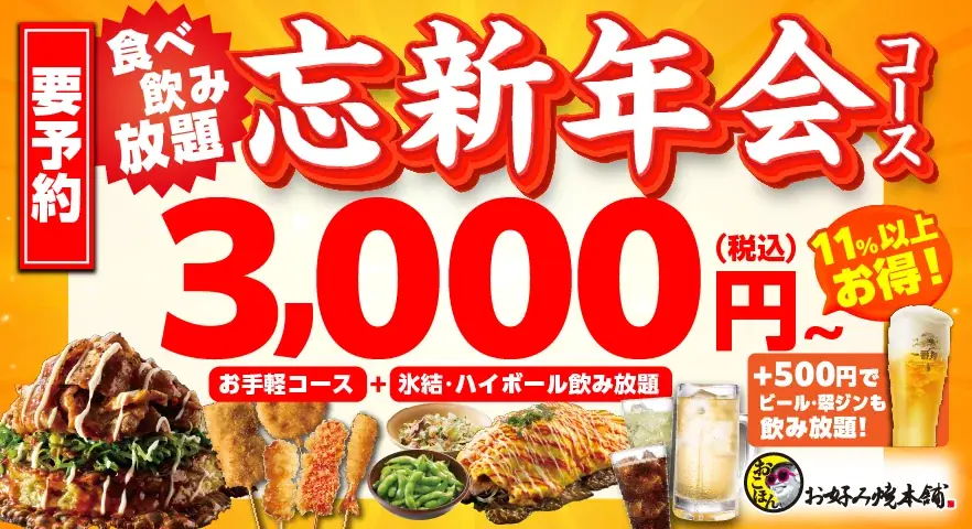 お好み焼本舗、忘新年会向け食べ飲み放題コースを11/7開始
