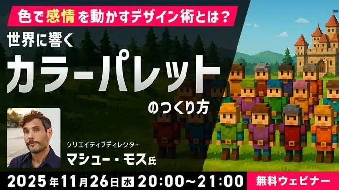 11/26開催｜色で感情を動かすデザイン術とカラーパレット設計