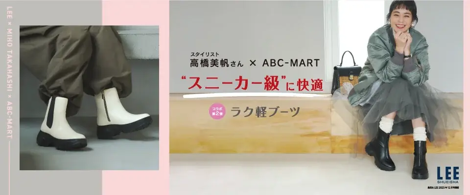 ABC-MART×LEE第2弾 軽くて高見え『ラク軽ブーツ』登場