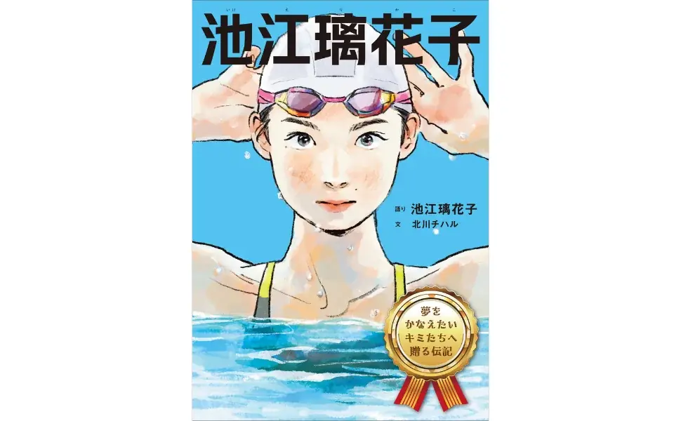 「夢をかなえたいキミたちへ」 池江璃花子選手の挑戦をマンガと文章で描く。 伝記『池江璃花子』2026年1月22日発売決定！ 画像 1
