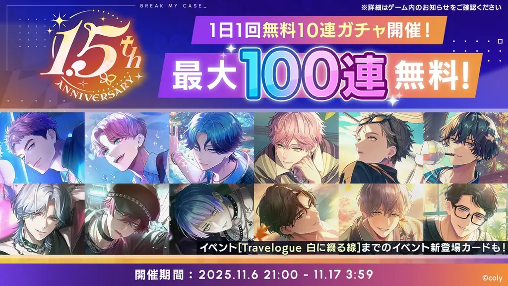 『ブレイクマイケース』で1.5周年記念イベントがスタート！初のゲーム内コラボ開催の発表も 画像 5