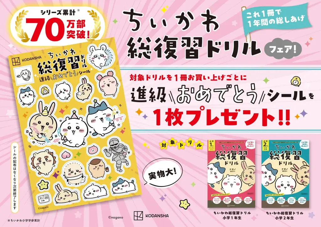 ちいかわ総復習ドリルの特徴とフェア情報まとめ