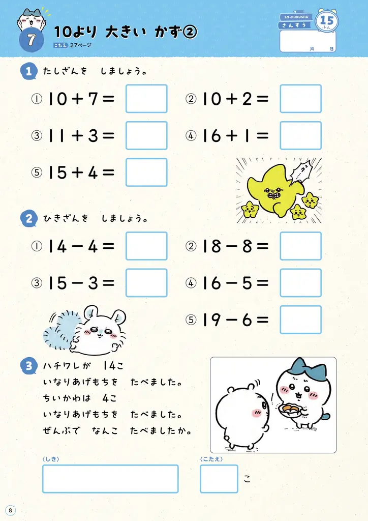 【シリーズ70万部突破】ちいかわ総復習ドリルフェア開催中！「進級おめでとうシール」がもらえる 画像 4