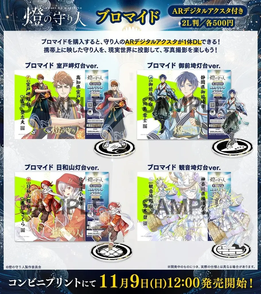 【燈の守り人】デジタルアクスタに新たな仲間が追加　大好評のfantopブロマイドが発売決定 画像 1