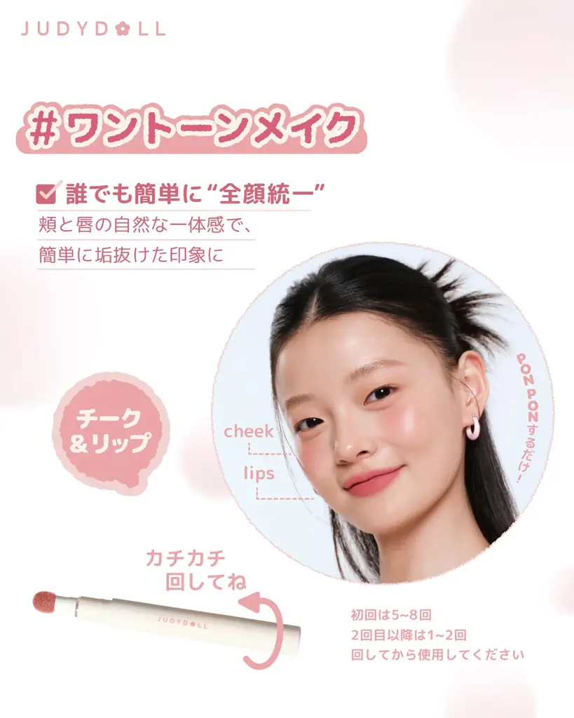 【新発売】ぽんぽんっと簡単にふんわり“全顔統一メイク”JUDYDOLLの「ぽんぽんチークリップ」に新色４色が仲間入り！ 画像 2
