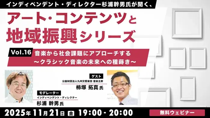 交響楽団が取り組む、社会包摂や未来に向けた活動とは？11/21（金）無料セミナー「杉浦幹男氏が聞く、アート・コンテンツと地域振興シリーズ vol.16」開催 画像 1
