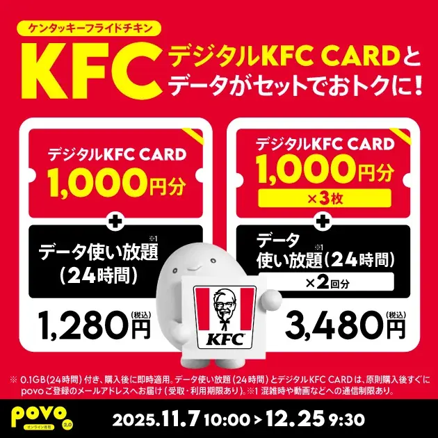 povo、「デジタルKFC CARD」とデータがセットになったトッピングを期間限定提供 画像 1