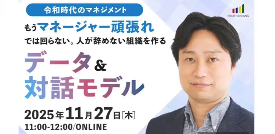 【令和時代のマネジメント】「もう“マネージャー頑張れ”では回らない」人が辞めない組織づくりをテーマにオンラインセミナーを開催 画像 1