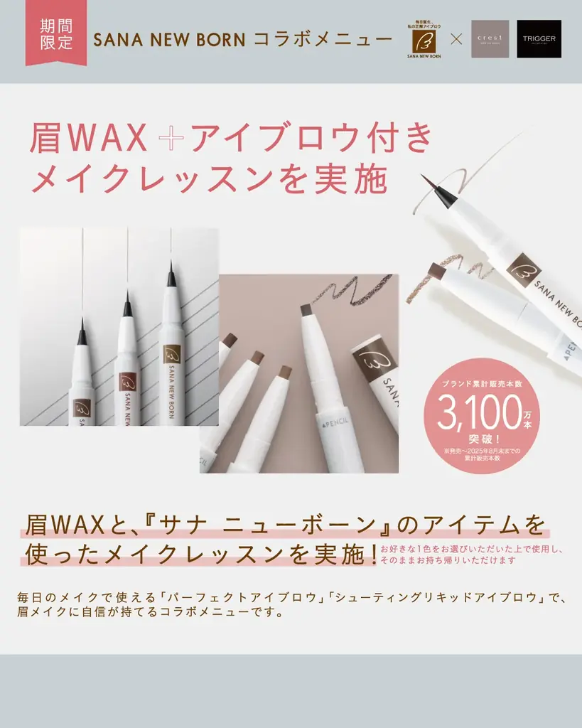12/1開始｜サナ ニューボーン、眉WAX＋アイブロウ体験を実施