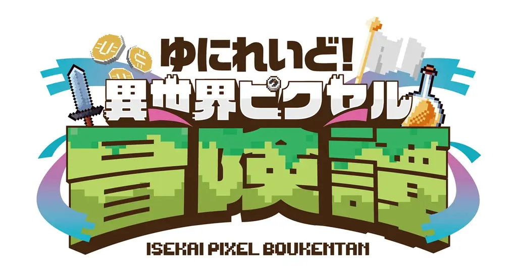ゆにれいど！初のShop in Shop『ゆにれいど！異世界ピクセル冒険譚』をGRANUP運営の3店舗で期間限定オープン！ 画像 4