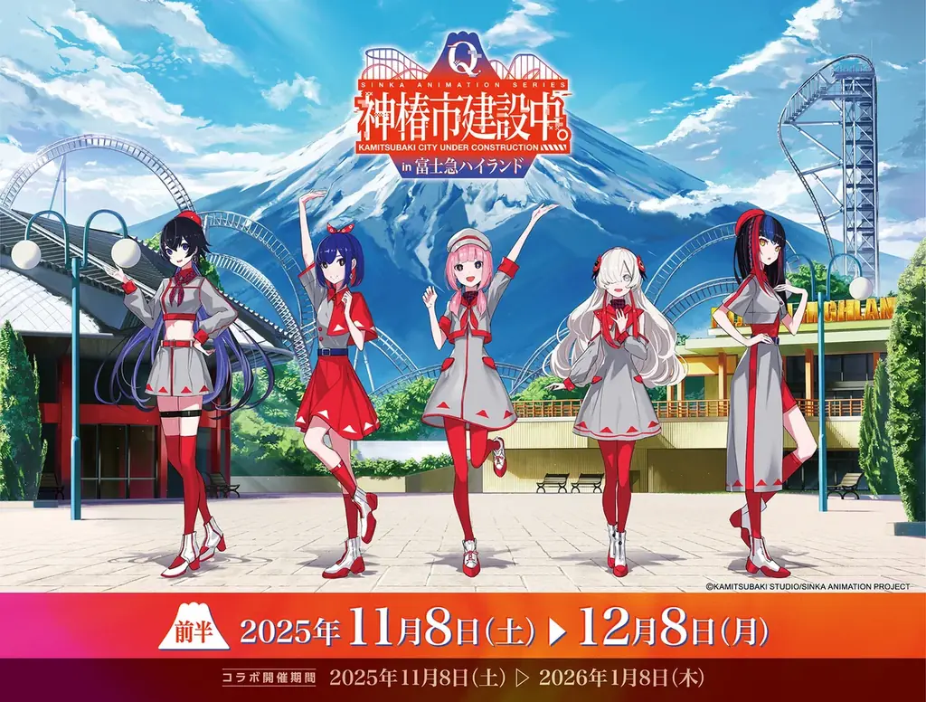 神椿市コラボ富士急